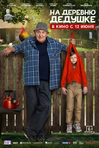 На деревню дедушке (2025) онлайн бесплатно